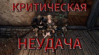 КРИТИЧЕСКАЯ НЕУДАЧА | Divinity: Original Sin 2  #юмор #gaming