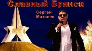 Сергей Матвеев - Славный Брянск