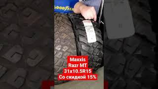 Шины Maxxis Razr MT со скидкой -15%!