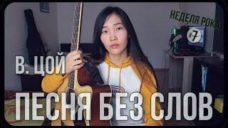 КИНО - Песня без слов (Cover by Bain Ligor)