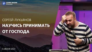 Сергей Лукьянов: Научись принимать от Господа / 5 июня 2021 / «Церковь Божья» Одинцово