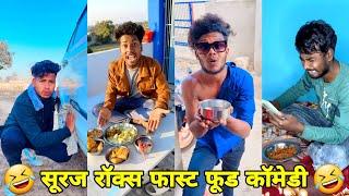 सूरज रॉक्स कॉमेडी || Suraj Rox Comedy Video  || Suraj Rox Funny Videos || Suraj Ka Adda