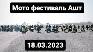 Мото фестиваль Таджикистан Ашт 2023