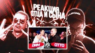 РЕАКЦИЯ ОТЦА И СЫНА 140 BPM CUP: DИМ X OTTO (Отбор)