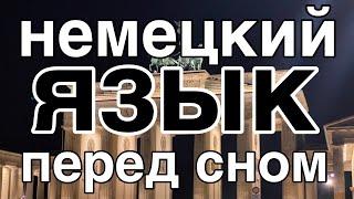 Выучить немецкий язык не во время сна но перед сном - 9 часов - с расслабляющей музыкой