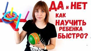 Как быстро научить ребенка говорить ДА и НЕТ?!