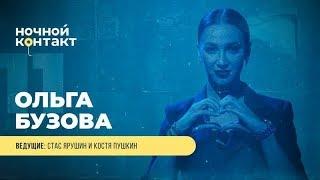 Шоу "Ночной Контакт" сезон 4 выпуск 11 (в гостях: Ольга Бузова)#НочнойКонтакт