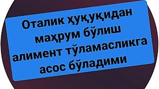 Оталик ҳуқуқидан маҳрум бўлиш,  отани болага алимент тўламасликка сабаб бўладими..?