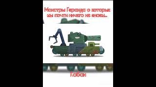 Монстры Геранда о которых мы почти ничего не знаем...  #tanks #gerand