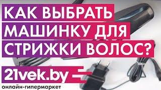 Как выбрать машинку для стрижки волос  Роторная или вибрационная  Обзор от 21vek.by