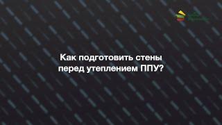 Подготовка поверхностей под утепление ППУ (пенополиуретаном) - СТЕНЫ