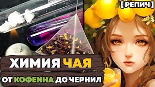  Почему чай светлеет от лимона? | Выделил КОФЕИН из чая | Химбио блог №15 [Репич]