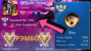 ТОП 1 МИРА ИНЬ СДЕЛАЛ НЕВОЗМОЖНЫЙ КАМБЭК / MOBILE LEGENDS