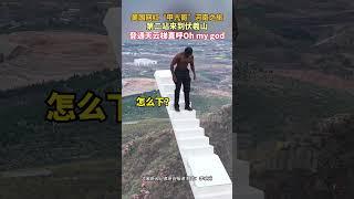 美國網紅河南之旅，第二站來到伏羲山，登通天雲梯直呼Oh my god！#kungfu #shorts