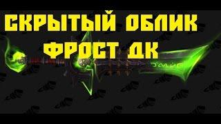 Скрытый облик артефакта ФРОСТ ДК