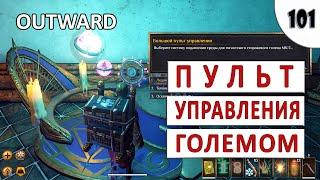 OUTWARD (THE SOROBOREANS) ПРОХОЖДЕНИЕ (#101) - ПУЛЬТ УПРАВЛЕНИЯ ГОЛЕМОМ