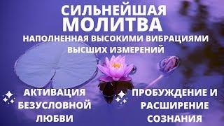 МГНОВЕННОЕ ПРОБУЖДЕНИЕ СОЗНАНИЯ | СИЛЬНЕЙШАЯ МОЛИТВА С МАНТРОЙ НА КОСМИЧЕСКОМ ЯЗЫКЕ НА БЛАГО ВСЕГО