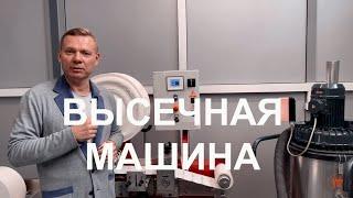 Высечная машина