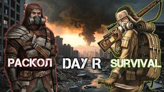 Раскол Day R Survival.Новый проект от комьюнити Day R!