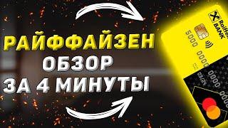 Дебетовая Кэшбэк-карта от Райффайзенбанка. Обзор всех условий за 4 минуты