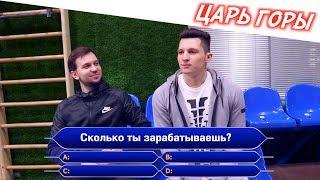 ЦАРЬ ГОРЫ | ЛАКЕР #2