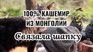 100% кашемир из Монголии// Кашемировая Шапка // Тест изделия