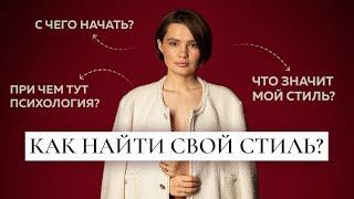 Как найти свой стиль и почему это так важно?