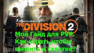 The Division 2 Мой гайд для ПВП Как играть, чтобы выжить и победить в схватке? #division2  #division