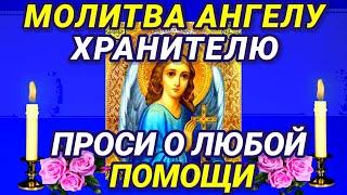 МОЛИТВА АНГЕЛУ ХРАНИТЕЛЮ о помощи в делах. Эта молитва – помощник практически в любом деле.