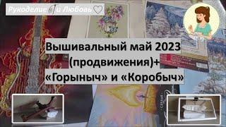 #47. Вышивальный май 2023 (продвижения) + «Горыныч» и «Коробыч»