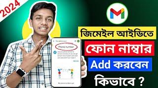 How To Gmail Phone Number Add | জিমেইলে ফোন নান্বার এড করবো কিভাবে | Gmail Account Phone Number Add