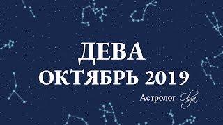 МЕСЯЦ НАЧИНАНИЙ ДЕВА гороскоп ОКТЯБРЬ 2019. Астролог Olga