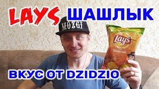 ЧИПСЫ ЛЕЙС ВКУС ОТ DZIDZIO ЛЕЙС ШАШЛЫК ОБЗОР ИВАН КАЖЭ