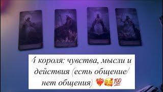 4 короля! чувства, мысли, действия (есть общение/нет общения) ️‍