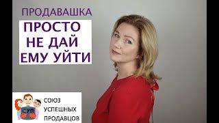 ЗАКРЫВАЙТЕ СДЕЛКИ СМЕЛЕЕ. Не отпускайте клиентов "думать"