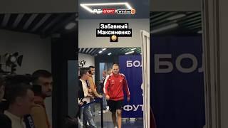 ЗАБАВНЫЙ МАКСИМЕНКО 