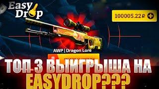  ТОП 3 ВЫИГРЫША НА EASYDROP  ИЗИДРОП САМЫЕ БОЛЬШИЕ ВЫИГРЫШИ