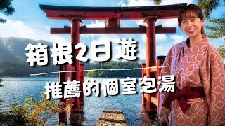 箱根旅遊Vlog｜擁有3000年歷史遺跡大湧谷走入從蘆之湖欣賞富士山推薦個室泡湯「箱根湯寮」️