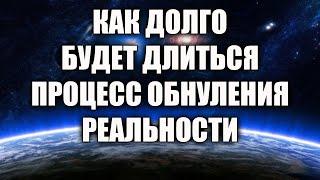 ПРОИСХОДИТ "АКТИВНОЕ ОБНУЛЕНИЕ РЕАЛЬНОСТИ". ЧТО ЭТО ЗНАЧИТ ДЛЯ ВСЕХ НАС?