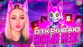 ВЫБИЛА 2 МИФИКА В PUBG MOBILE ! ОТКРЫВАЮ НОВЫЙ КЕЙС В ПУБГ МОБАЙЛ ! РОЗЫГРЫШ ПРОКАЧКИ НА 40.500 UC