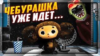 ЗЛОЙ ЧЕБУРАШКА ХОЧЕТ РАЗОРВАТЬ ТЕБЯ! МЕНЮ EXTRA  ПЯТЬ НОЧЕЙ С ЧЕБУРАШКОЙ 2