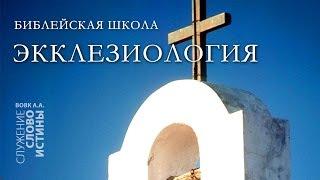 Библейская Школа 2008г. Экклезиология. Часть 10: Рост церкви и прагматизм.  Экуменическое движение