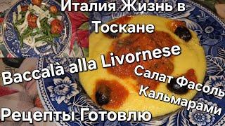 #Италия#Жизнь в Тоскане Рецепты#Baccalà alla Livornese#Рыба по Итальянски#Салат с  Кальмарами