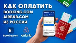 Как оплатить Booking.com, Airbnb.com из России в 2024 году.