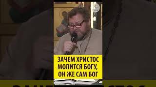 Зачем Христос молится Богу, Он же Сам Бог? Священник Олег Стеняев