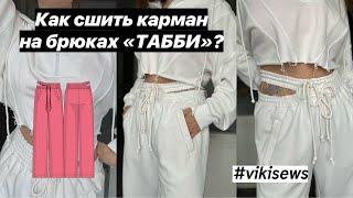 Как сшить карман в брюках "ТАББИ" по выкройке VIKISEWS? #шитье #швейныйблог