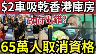 兩蚊車禍港恐取消！上屆政府「決定錯誤」導致兩蚊車「變無底黑洞？」專家議員「異口同聲」要求撤回「60到64歲」享受資格！預近65萬人受影響！