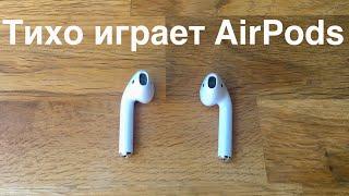 Тихо играет AirPods