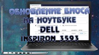 Как обновить BIOS на ноутбуке Dell inspiron 3593 Обновление биоса на ноуте Делл виндовс. UEFI update