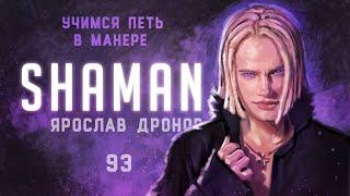 Учимся петь в манере №93. Shaman (Ярослав Дронов).